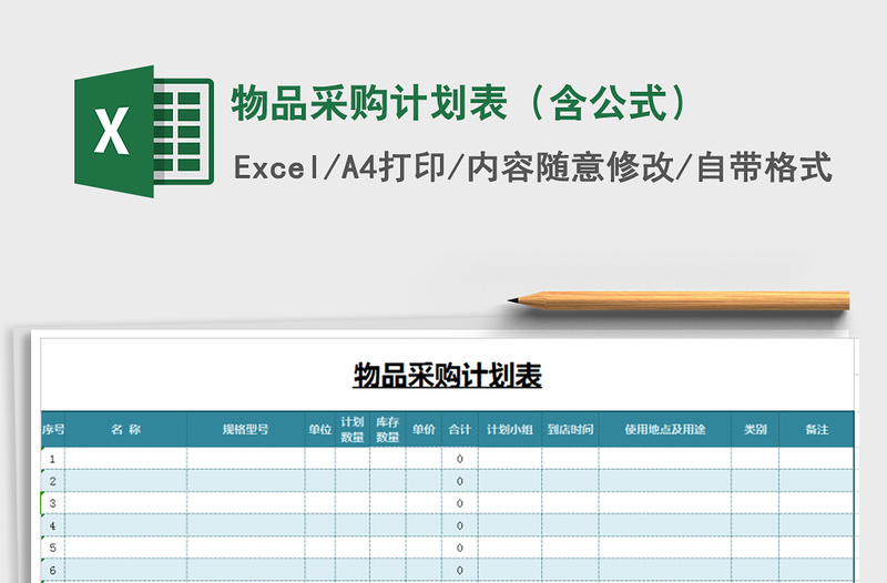 2021年物品采购计划表（含公式）