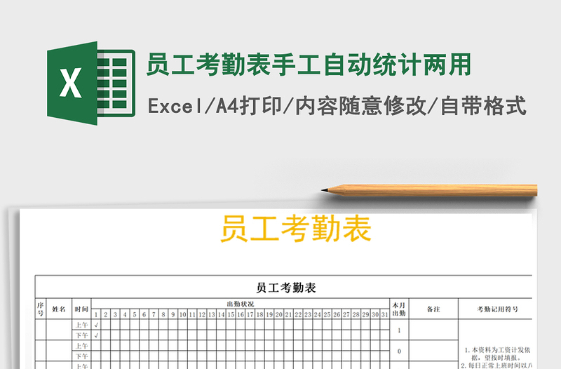 2022年员工考勤表手工自动统计两用免费下载