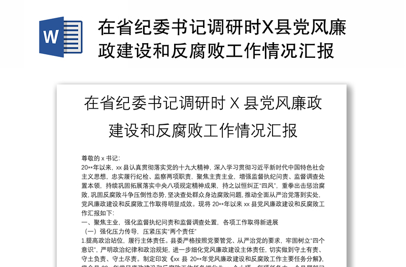 在省纪委书记调研时X县党风廉政建设和反腐败工作情况汇报