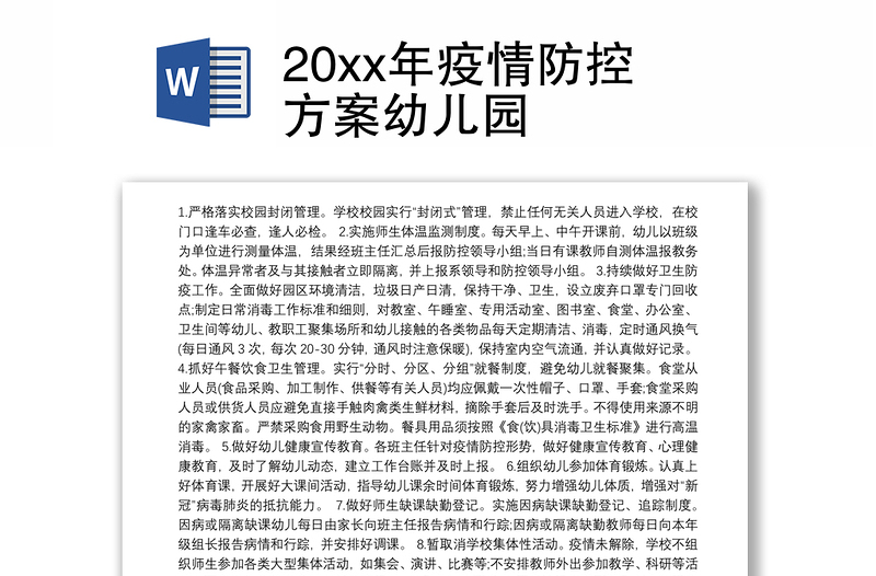 20xx年疫情防控方案幼儿园