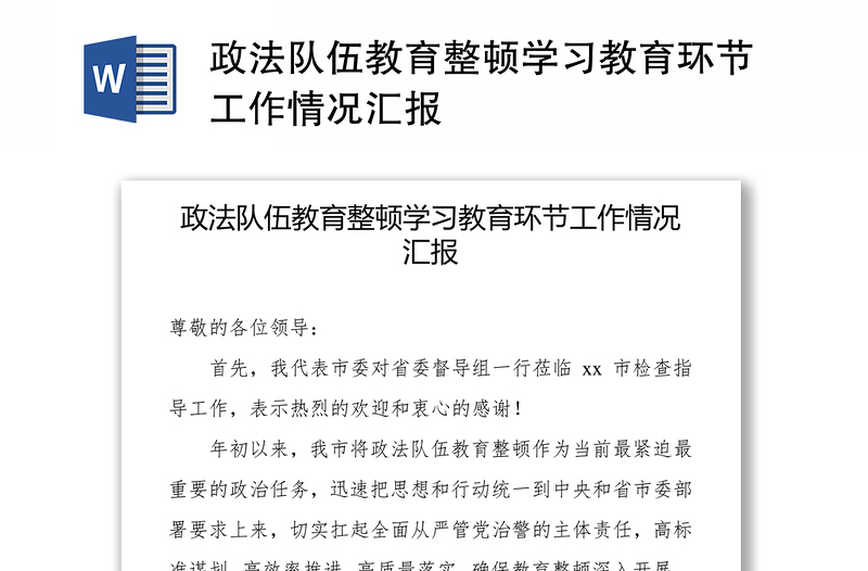 2021政法队伍教育整顿学习教育环节工作情况汇报