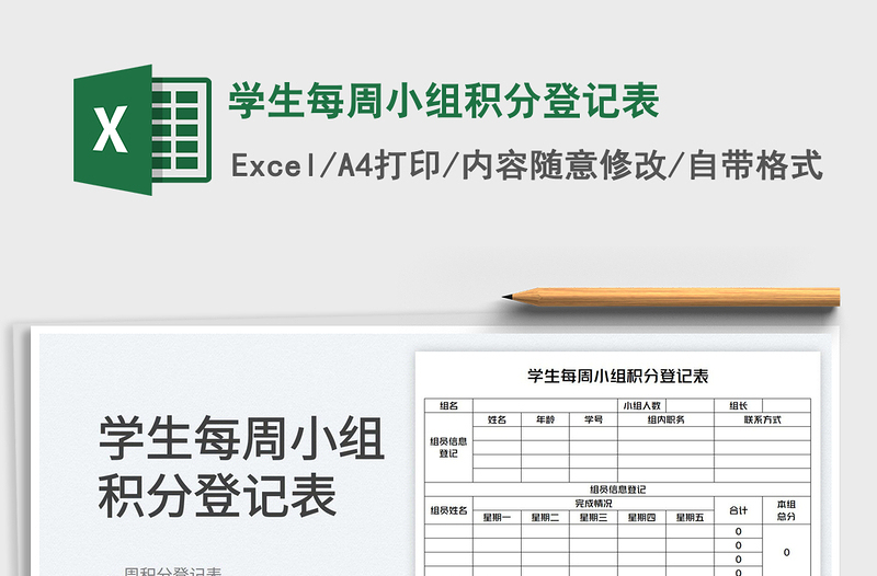 2023学生每周小组积分登记表免费下载