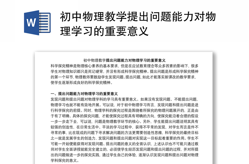 初中物理教学提出问题能力对物理学习的重要意义