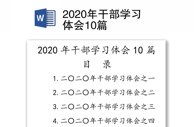 2020年干部学习体会10篇