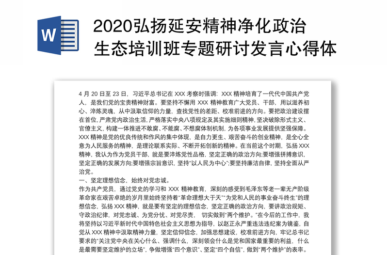 2020弘扬延安精神净化政治生态培训班专题研讨发言心得体会