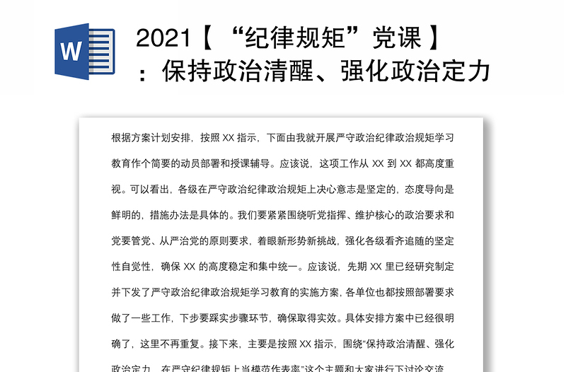 2021【“纪律规矩”党课】：保持政治清醒、强化政治定力，在严守纪律规矩上当模范作表率下载