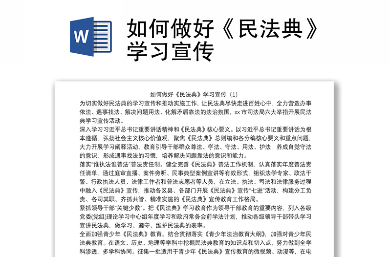 如何做好《民法典》学习宣传