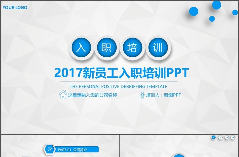 蓝色简约清新新员工入职培训工作总结PPT