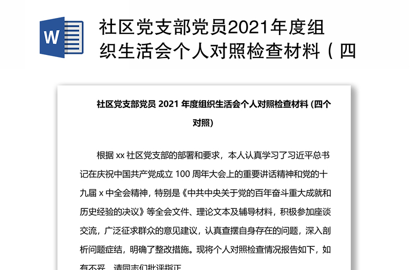 社区党支部党员2021年度组织生活会个人对照检查材料（四个对照）