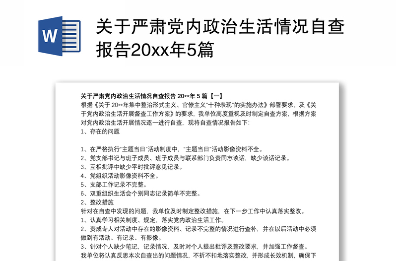 2021关于严肃党内政治生活情况自查报告20xx年5篇