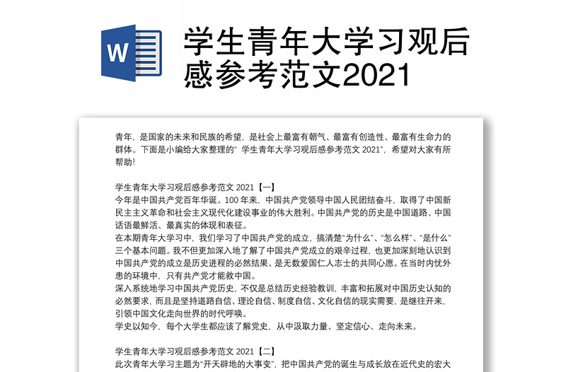 学生青年大学习观后感参考范文2021