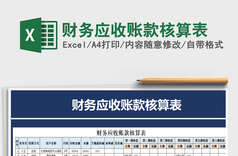 2021年财务应收账款核算表