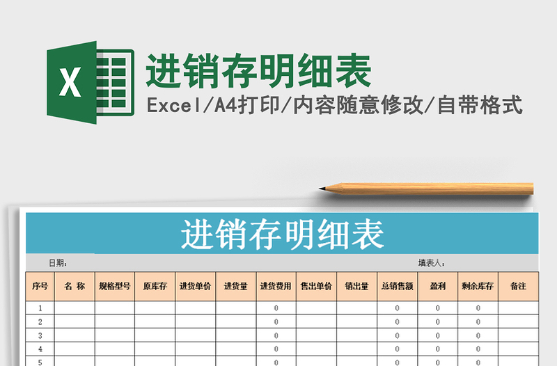 2022年进销存明细表免费下载