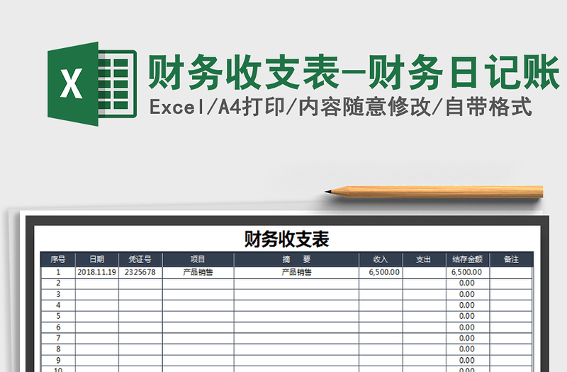 2021年财务收支表-财务日记账