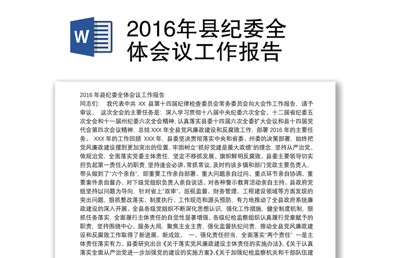 2016年县纪委全体会议工作报告