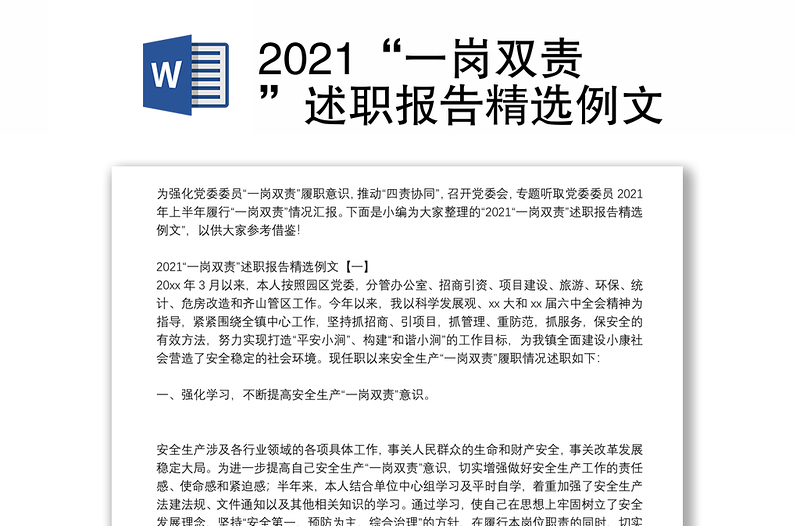 2021“一岗双责”述职报告精选例文