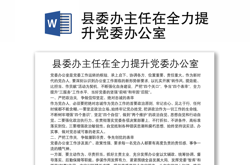 县委办主任在全力提升党委办公室