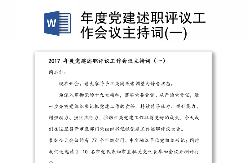 年度党建述职评议工作会议主持词(一)