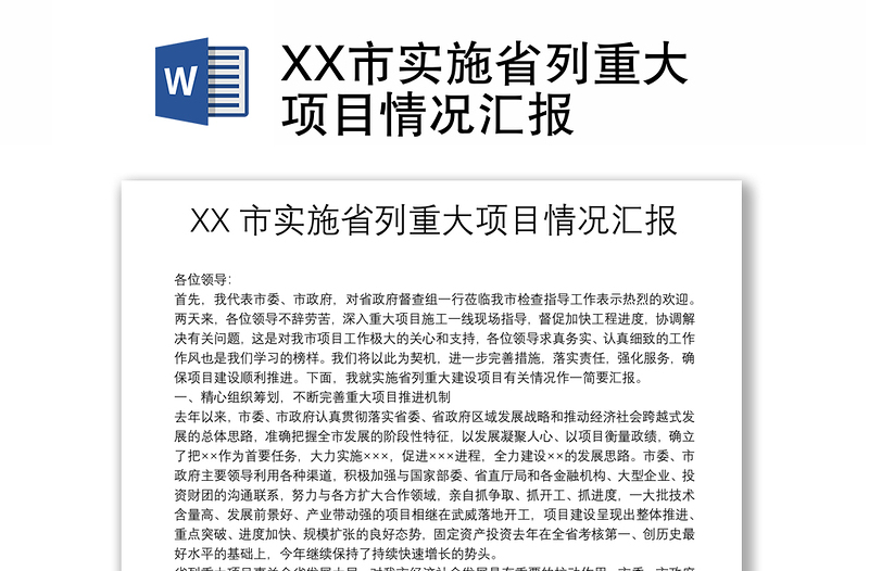 XX市实施省列重大项目情况汇报