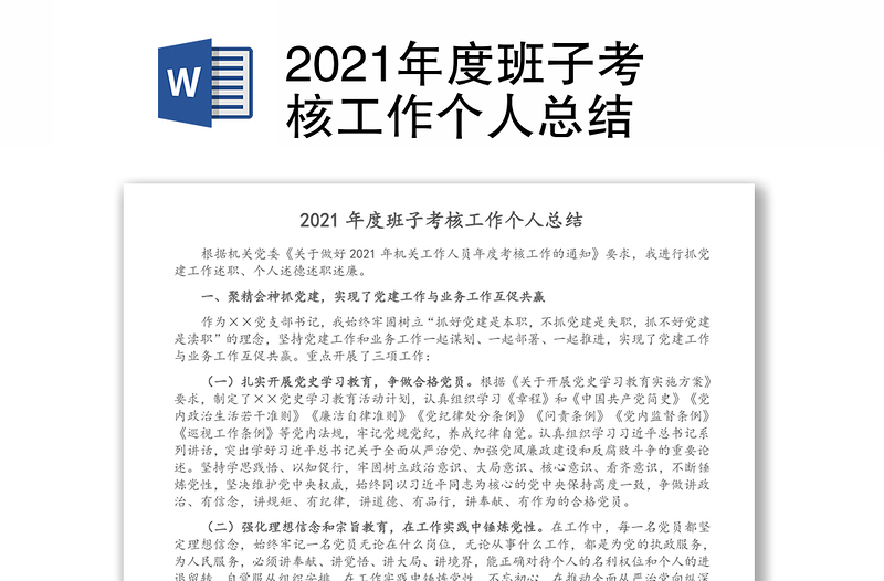 2021年度班子考核工作个人总结