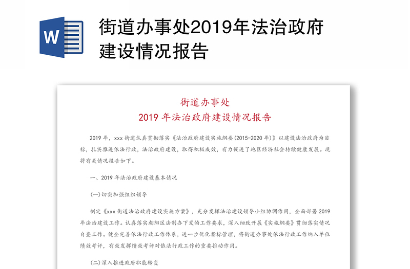 街道办事处2019年法治政府建设情况报告