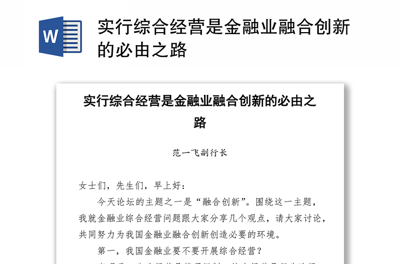 实行综合经营是金融业融合创新的必由之路