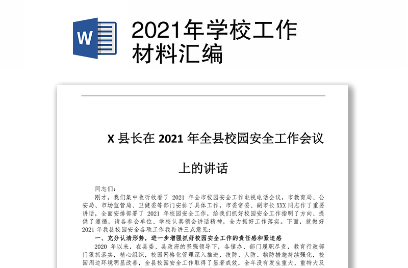 2021年学校工作材料汇编