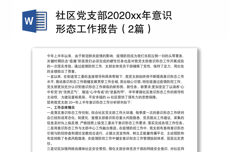 社区党支部2020xx年意识形态工作报告（2篇）