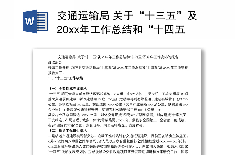 交通运输局 关于“十三五”及20xx年工作总结和“十四五”及来年工作安排的报告