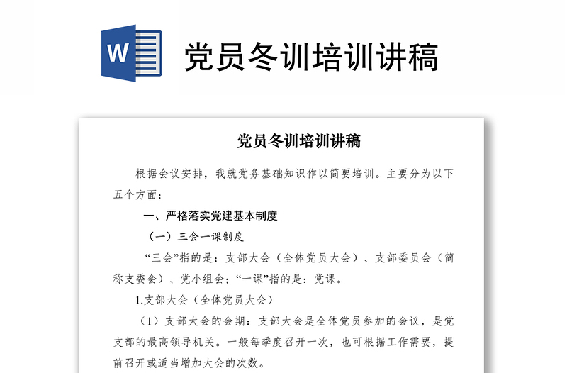 2021党员冬训培训讲稿