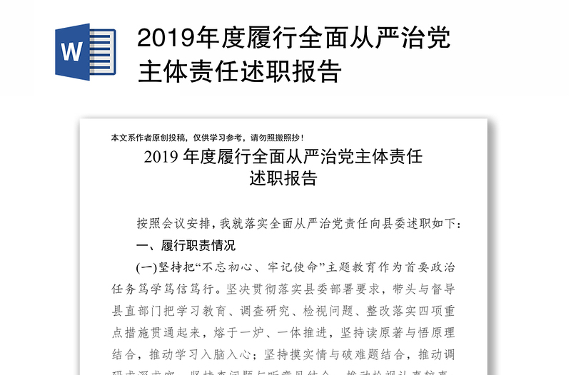 2019年度履行全面从严治党主体责任述职报告