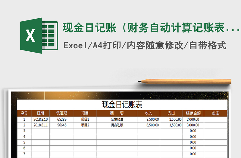 2021年现金日记账（财务自动计算记账表）免费下载