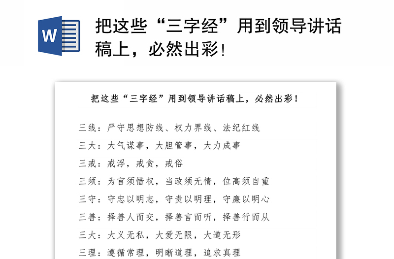 把这些“三字经”用到领导讲话稿上，必然出彩！