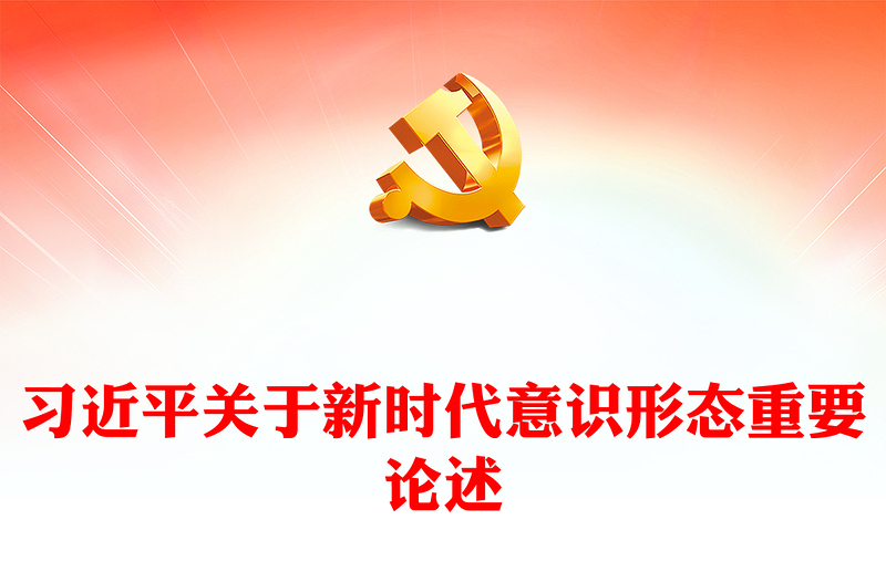 习近平关于新时代意识形态重要论述PPT党政风总书记重要讲话课件(讲稿)