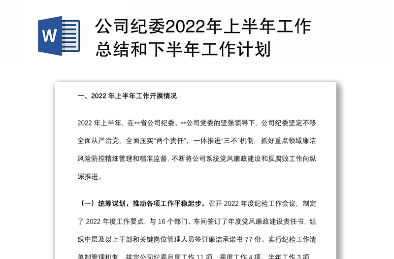 公司纪委2022年上半年工作总结和下半年工作计划