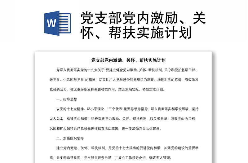 2021党支部党内激励、关怀、帮扶实施计划