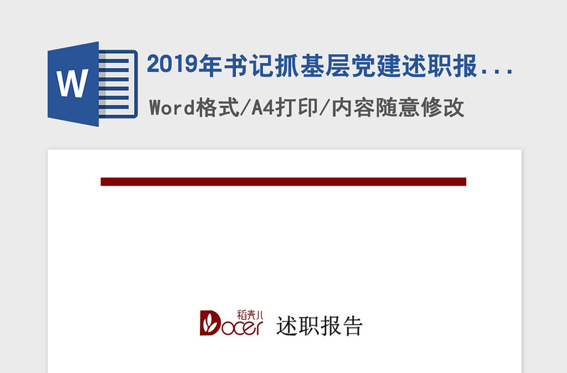 2019年书记抓基层党建述职报告