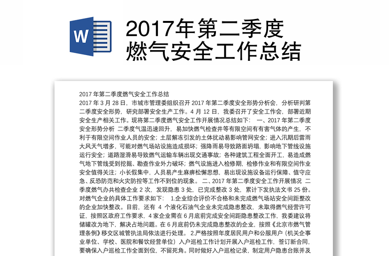 2017年第二季度燃气安全工作总结