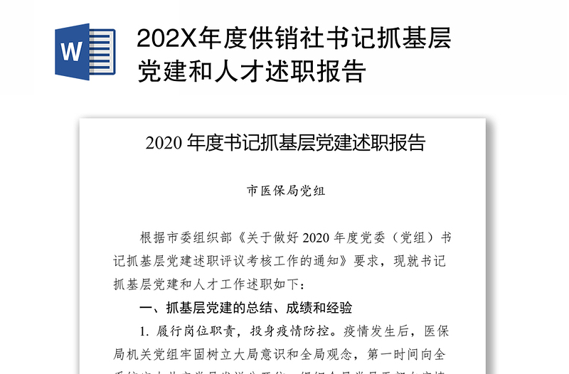 202X年度供销社书记抓基层党建和人才述职报告