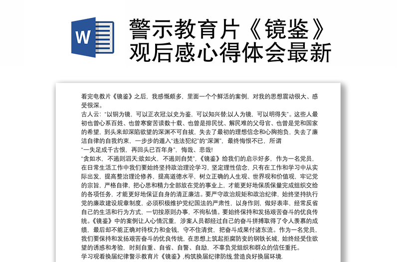 警示教育片《镜鉴》观后感心得体会最新