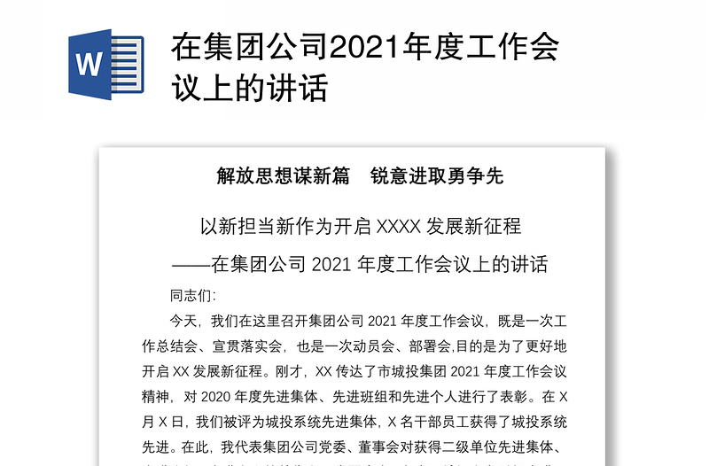 在集团公司2021年度工作会议上的讲话