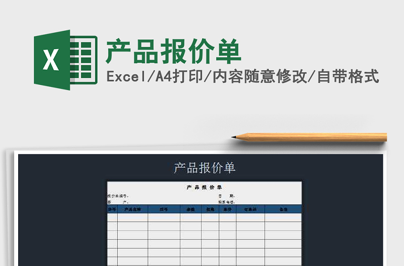 2021年产品报价单免费下载