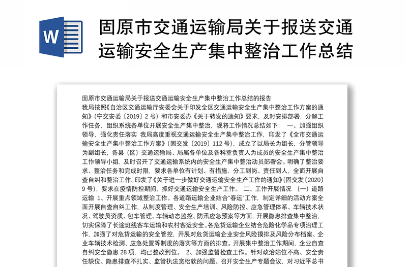 固原市交通运输局关于报送交通运输安全生产集中整治工作总结的报告