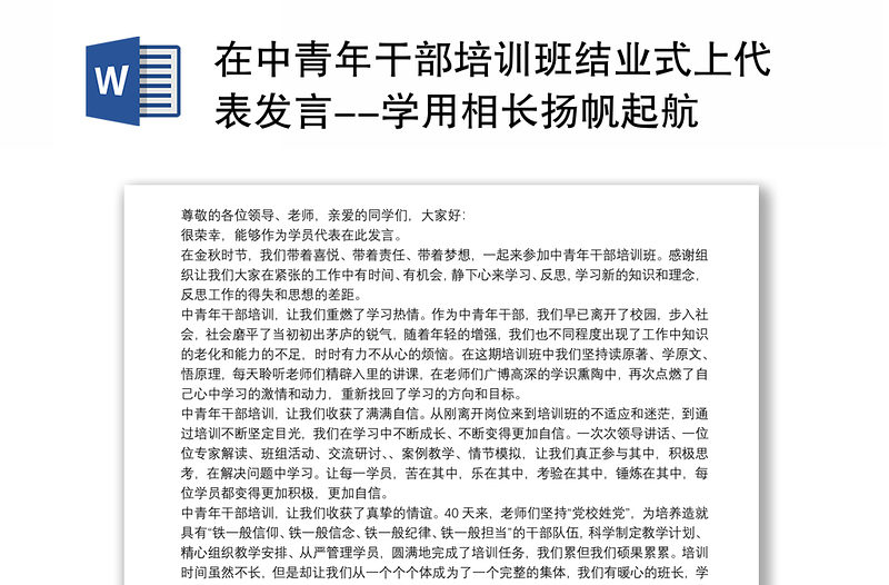 在中青年干部培训班结业式上代表发言--学用相长扬帆起航