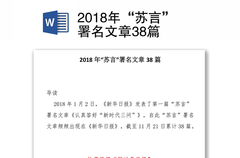 2018年“苏言”署名文章38篇