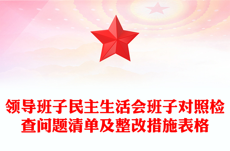 领导班子民主生活会班子对照检查问题清单及整改措施表格