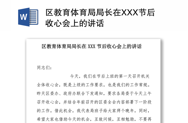 区教育体育局局长在XXX节后收心会上的讲话