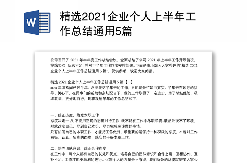 精选2021企业个人上半年工作总结通用5篇