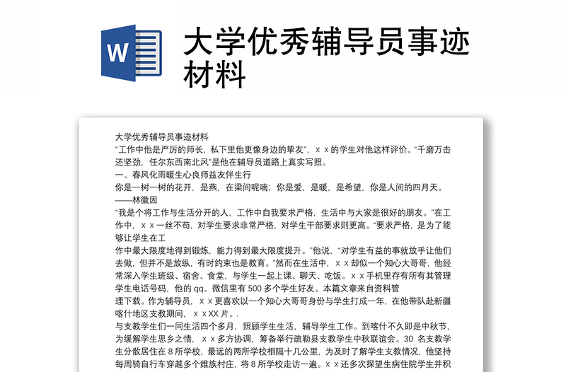 大学优秀辅导员事迹材料