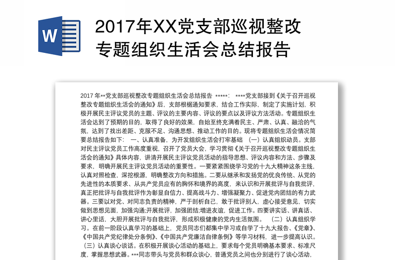 2017年XX党支部巡视整改专题组织生活会总结报告